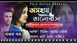 অসহায় ভালোবাসা || সকল পর্ব  || A Social Sad Story || Ft: Ashik- Priyanka- Sajid +10 || Prio Kotha