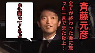 【斎藤元彦】感動の終わりかと思いきや最後の一言でまた炎上…