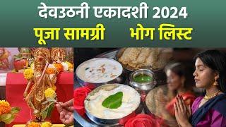 Dev Uthani Ekadashi Puja Samagri 2024:देवउठनी एकादशी पूजा सामग्री,भोग लिस्ट,क्या क्या चढ़ाना चाहिए ?