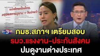 ข่าว3มิติ 20 กุมภาพันธ์ 2568 l กมธ.สภาฯ เตรียมสอบ รมว.แรงงาน-ประกันสังคม ปมดูงานต่างประเทศ