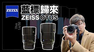 藍標巨擘回歸！蔡司 ZEISS Otus ML 50mm／85mm F1.4 動手玩【#FurchLab攝影實驗室】