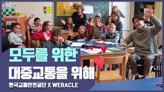 모두를 위한 대중교통을 위해! (한국교통안전공단 x WERACLE)