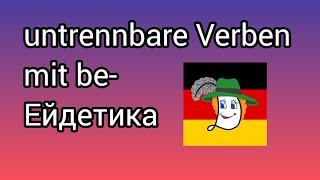  Bevorzugen, betrügen, beleidigen, begleiten, bedrohen.... Значення 10 дієслів.