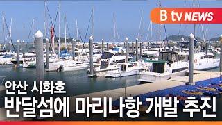 [안산]안산 시화호 반달섬에 마리나항 개발 추진