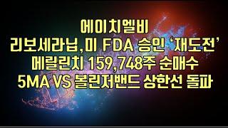 [ 주식 ] 에이치엘비, 리보세라닙, 미 FDA 승인 ‘재도전’, 메릴린치 159,748주 순매수,  5MA VS 볼린저밴드 상한선 돌파