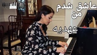 Ashegh Shodam Man Piano | عاشق شدم من پیانو