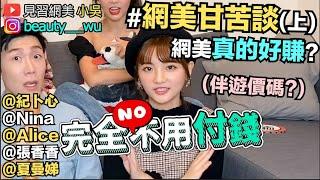 【小吳 】爆笑！"網美甘苦談(上)"來了XD！網美背後爆笑辛酸？80萬收入是...？想當網美看過來(ft.紀卜心,Nina,Alice,夏曼娣,張香香)