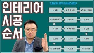 인테리어 시공 순서 제대로 배워보자!! [뉴빌드TV]