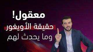 تعال افهم قصة الاويغور الحقيقية مع الصين !