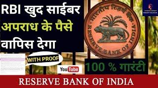 RBI खुद साईबर अपराध के पैसे वापिस देगा #cybercrime #cybersecurity #moneyback #money #cyber