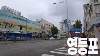 영등포역 동네 한 바퀴 ,  영등포먹자골목, 영등포시장, 영등포동 풍경 / Walking in Yeongdeungpo-dong, Yeongdeungpo-gu, Seoul