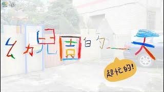 【幼兒園的一天】 還記得你以前在幼兒園都在做什麼嗎 ? 吃飯睡覺打東東 ? NONONO ~~ 現在的我們跟你想的不一樣，快點進來看看小孩在學校一天八小時都在忙什麼吧 ! !