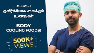 உணவின் மூலம் உடலை குளிர்ச்சியாக வைத்துக்கொள்வது எப்படி? | Body cooling foods! | Dr Ashwin Vijay