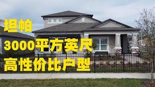 Hilltop Point | 坦帕Dade city | 买得起的大户型 | 主卧位于一楼 | 美国买房