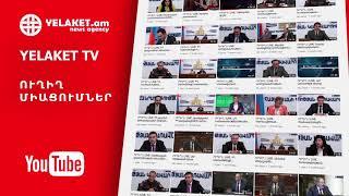 Հետևե'ք #Yelaket  #YelaketNewsAgency #News #Youtube