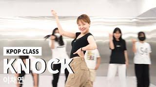 KNOCK - 이채연/KPOP CLASS/AMUSEMENT DANCE ACADEMY[부천댄스학원 어뮤즈먼트댄스]