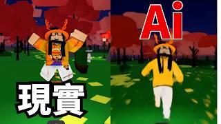 我讓AI做出了Roblox影片...結果超奇葩？！ / Roblox Ai Luma Ai