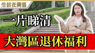 【生活在灣區】港人退休大灣區福利及服務你要知！廣東計劃同福建計劃之下長者生活津貼有幾多？有咩養老同醫療福利？