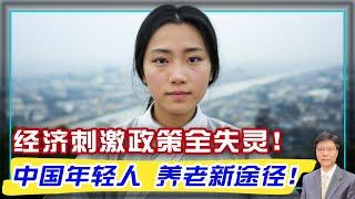 【杰森视角】投资人被中共太多刺激政策给整不会了？2025年中国经济开门黑，危机重重！年轻人为何向中国养老金系统狠狠捅刀？最大规模免签，欧美游客为何还不来？22岁深圳网红暴露中国养老体系致命隐患？