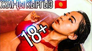 КОРГУЛО ЖАНЫ КЫРГЫЗ КИНОСУ 18+] [СМОТРИ ПОКА НЕ УДАЛИЛИ ] [ЖАҢЫ КЫРГЫЗ КИНОСУ 2021]#кыргызстан