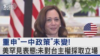 重申「一中政策」未變! 美國罕見表態 未對台主權採取立場｜TVBS新聞