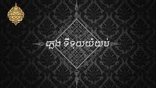 ភ្លេង ទីទុយយំយប់ . រាល់ការចែកចាយបន្ដត្រូវសុំសិទ្ធិជាមុនសិន កម្មសិទ្ធិ ដោយ សាលារបាំនរោត្តមបុប្ពាទេវី