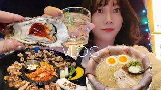 [먹방 vlog] 제철 굴, 대구 고기 맛집, 소주 먹방(SUB.ENG)