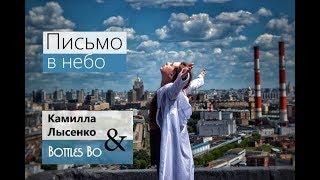 Премьера клипа! Камилла Лысенко & Bottles Bo - Письмо в небо