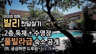  아이와 발리 한달살기 - 수영장 딸린 풀빌라급 숙소가 1박에 ㅇ만원? | (고퀄 주의) 가성비 추천 | 위치, 숙소 외부, 내부 공개 | 여행유튜버 배여사