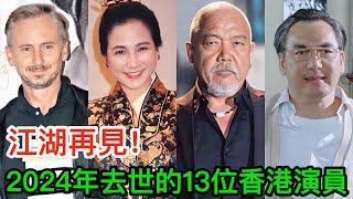 2024年去世的13位香港演員：江湖再見了！