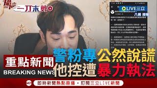 [一刀未剪] 案情大逆轉? 網紅八炯控遭員警暴力執法 更怒轟新北海山分局貼文"公然說謊"意圖掩蓋事實帶風向籲:公開密錄器完整版!｜【焦點人物大現場】20230221｜三立新聞台 @funtv8964