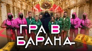 ГРА В КАЛЬМАРА - пародія від VIP Тернопіль - ГРА В БАРАНА | Игра в кальмара | Squid Game