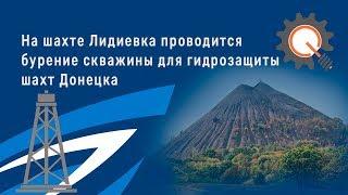 На шахте «Лидиевка» проводится бурение скважины для гидрозащиты шахт Донецка