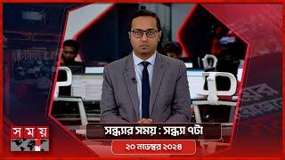 সন্ধ্যার সময় | সন্ধ্যা ৭টা | ২০ নভেম্বর ২০২৪ | Somoy TV Bulletin 7pm | Latest Bangladeshi News