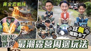 2023黃金露戰隊／翻玩得利卡.狂尬卡丁車.猛嗑烤肉！「車宿最嗨玩法」全公開ft.@unclesam1218 @CampfireTW @goldenlinecar