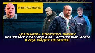 Андрей ЧЕРВИЧЕНКО / «ДИНАМО» УВОЛИЛО ЛИЧКУ /КОНТРАКТ СТАНКОВИЧА - АГЕНТСКИЕ ИГРЫ /КУДА УЙДЕТ СОБОЛЕВ