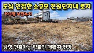 [청주전원주택지매매] 도심 인접한 탁트인 개활지를 바라보고 있는 전원주택지 / 청주시 흥덕구 지동동 전원주택지 매매