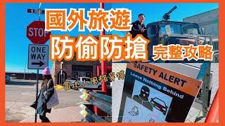 『必看』出國安心旅行3大重點｜防盜技巧大公開｜財物保護策略｜旅行中的安全建議｜旅外保險分享