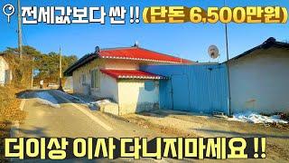 [여주 더좋은부동산][매매] 전세값도 안되는 6,500만원 지상권주택