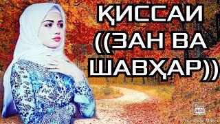 ҚИССАИ ((ЗАН ВА ШАВҲАР)) БЕҲТАРИН ВА ИБРАТОМЕЗ