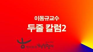 이동규 교수의 두 줄 칼럼2 - 박시호의 행복편지