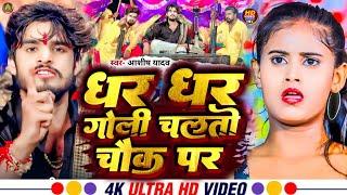 Dhar Dhar Goli Chalto Chauk Par | धर धर गोली चलतो चौक पर | saurav u new Rangdari Song Ashish Yadav