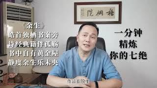 一分钟精练你的古诗创作（七绝改复） #国学 #国学文化 #国学智慧 #文化