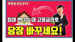 최대 연 3% 대 주택담보대출로 지금 바로 갈아 타세요, 안심전환대출 활용방법, 주택금융공사, 두산위브트레지움, 부천아파트, 약대위브부동산_박중현 대표_부천요기조기TV