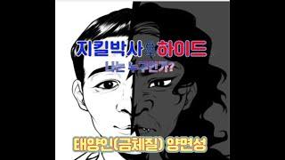 태양인(금양체질, 금음체질) 남자와 여자의 양면적 성격 특징, 8체질연구소 254회