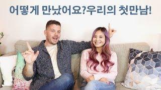 썸머와 남편 어떻게 처음 만났어요? 미국남자 한국여자의 첫만남 이야기