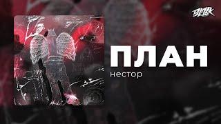 нестор - план (Прем'єра, 2024)