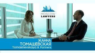 Moscow lawyers 2.0: #3 Жанна Томашевская (Tomashevskaya&Partners)