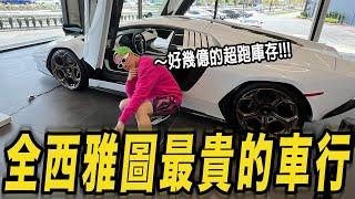 全西雅圖最貴的車行! 想的到的都可以試開!