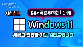 컴퓨터 윈도우11 최신기능 How to use the latest features on your computer Windows 11